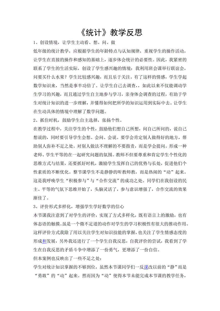 二年级下册统计教学反思-新课标人教版小学二年级_第1页