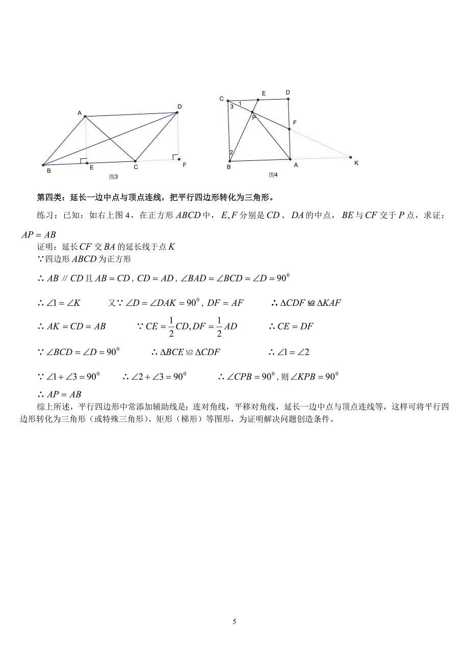 龙文一对一四边形辅助线(教师)_第5页