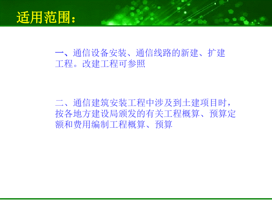 通信建筑工程概预算课件_第2页