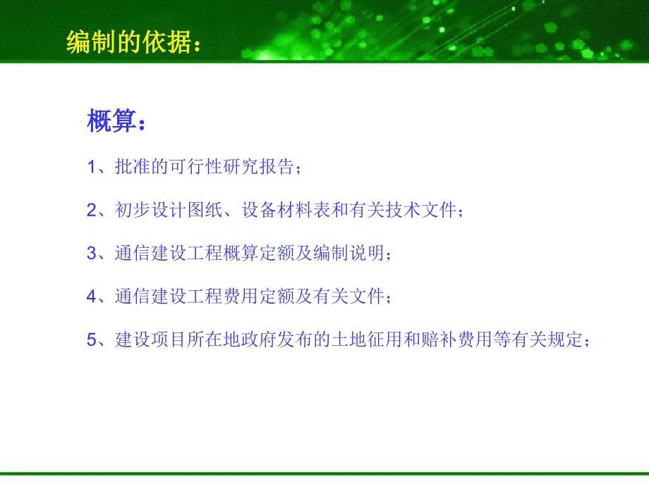 通信建筑工程概预算课件_第5页