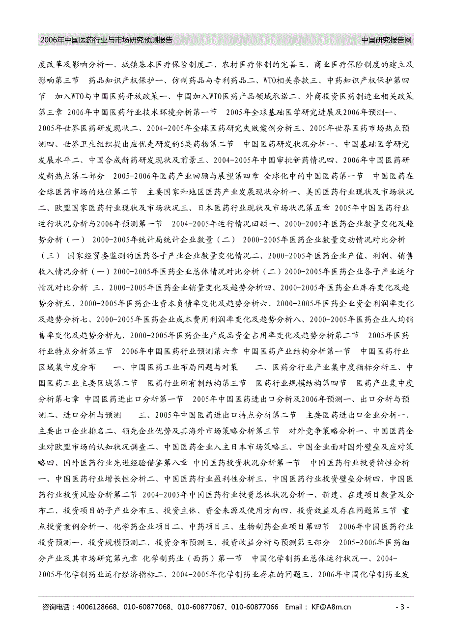 中国医药行业与市场研究预测报告_第3页