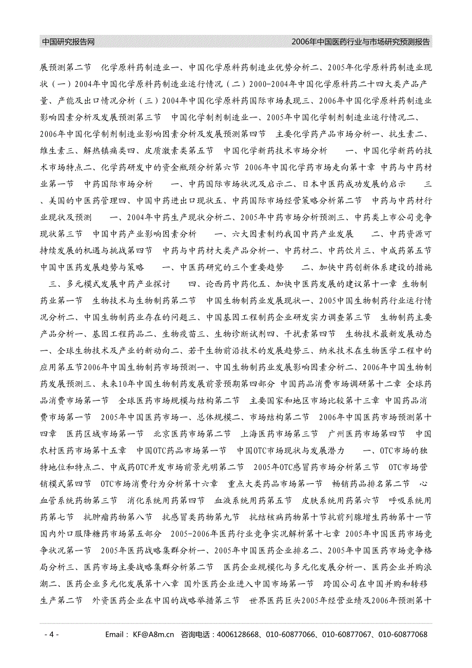 中国医药行业与市场研究预测报告_第4页