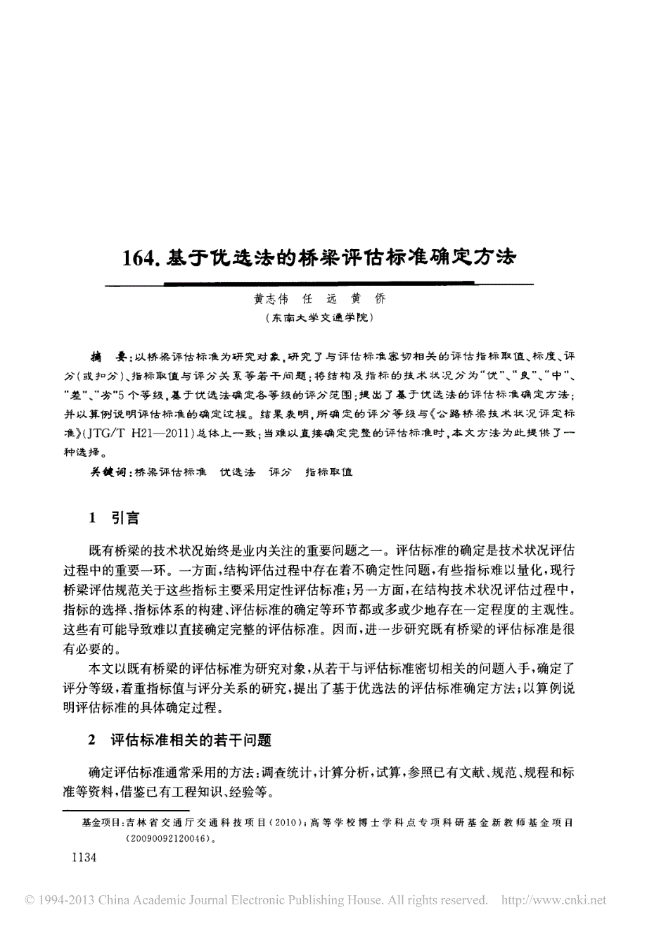 基于优选法的桥梁评估标准确定方法_第1页