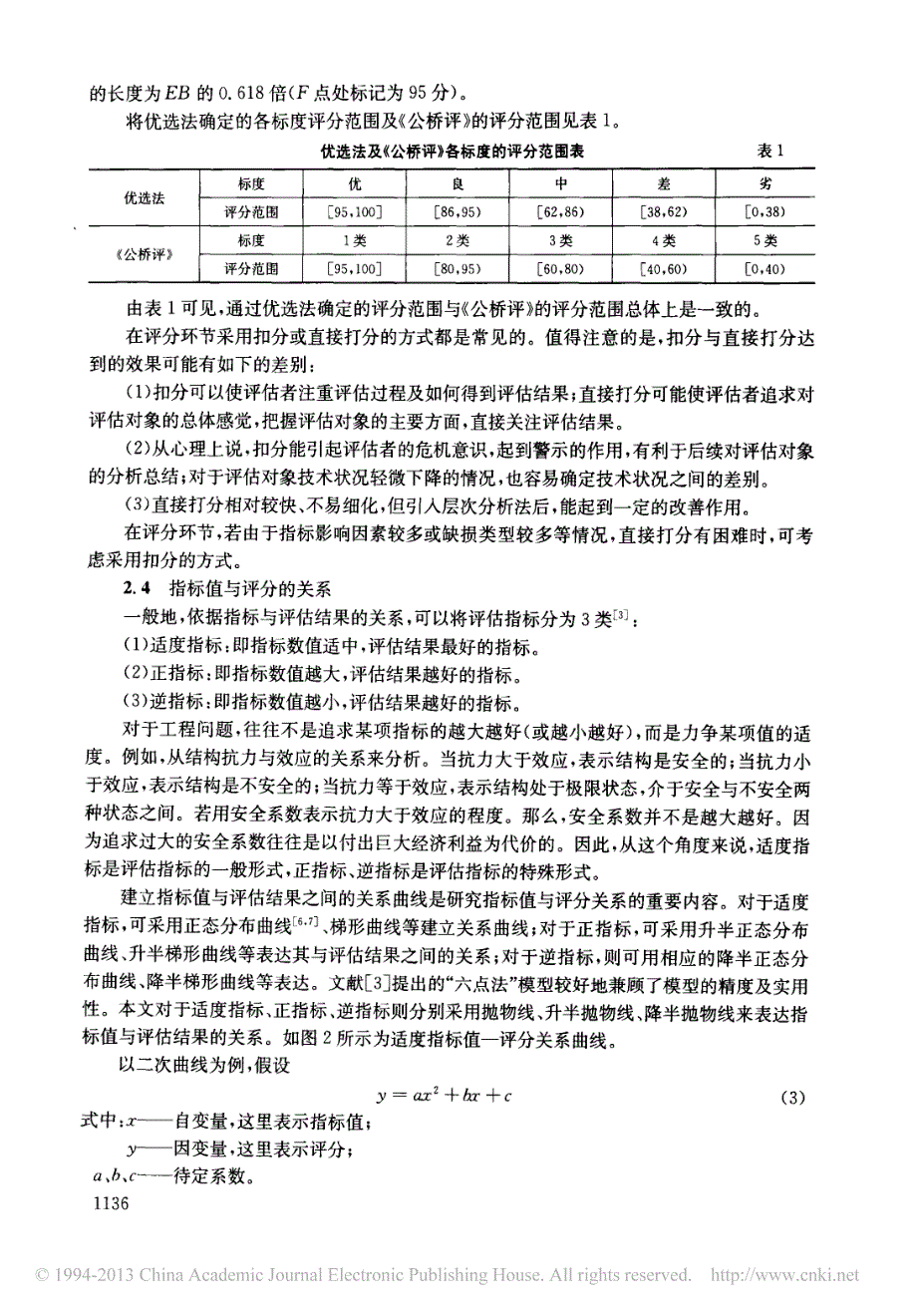 基于优选法的桥梁评估标准确定方法_第3页