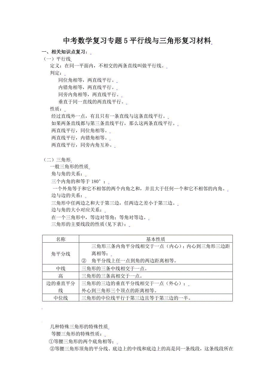 年最新中考数学复习专题五：平行线与三角形_第1页