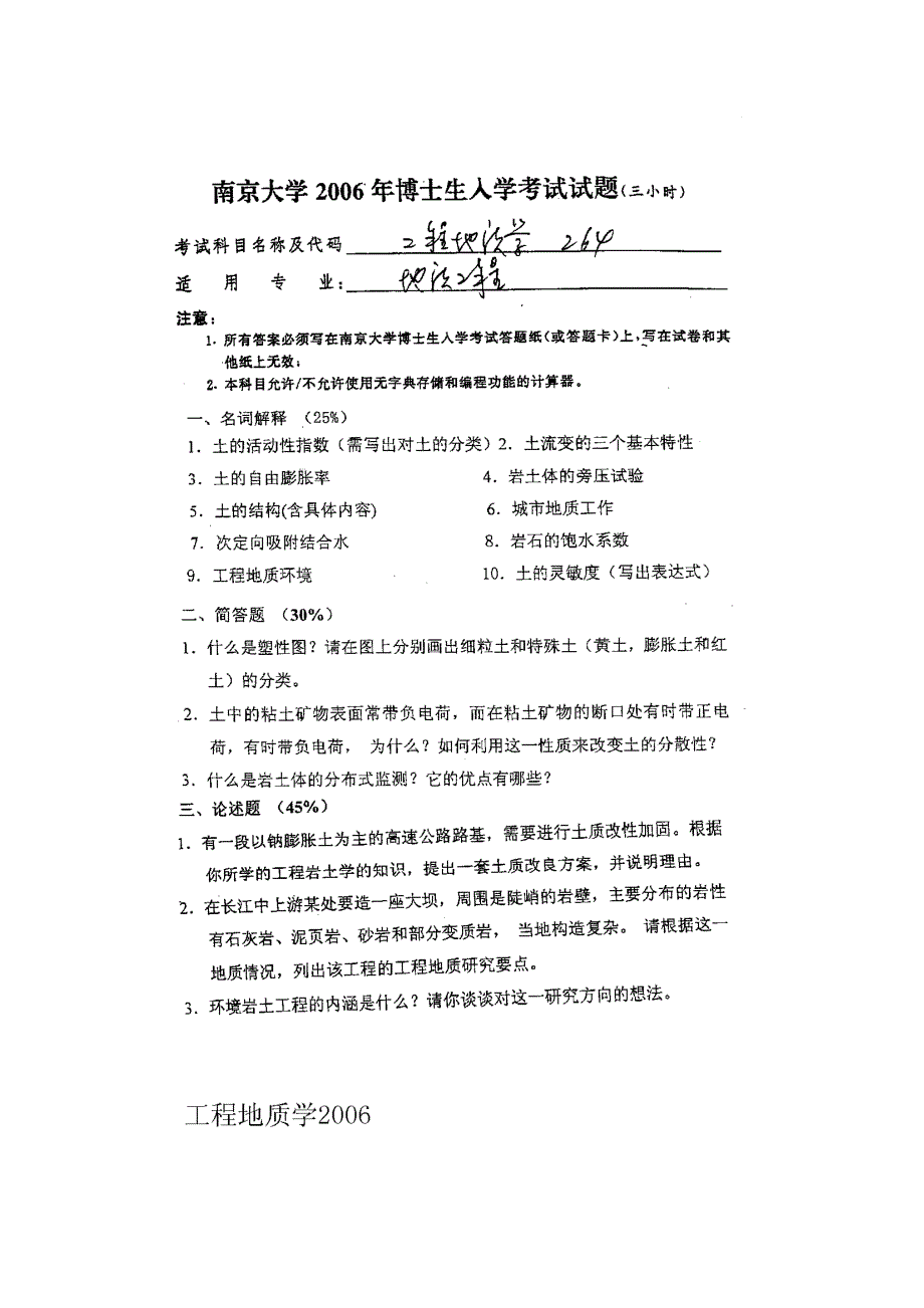 工程地质学(南京大学硕士入学考试真题)_第1页