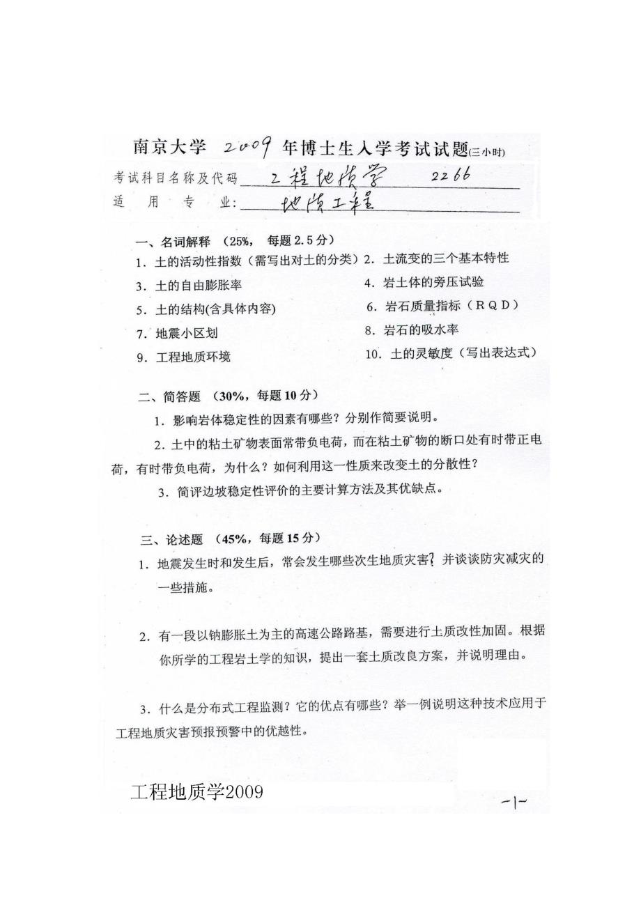 工程地质学(南京大学硕士入学考试真题)_第3页