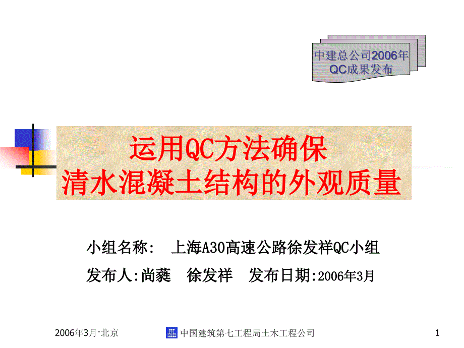 QC--提高清水混凝土外观质量_第1页