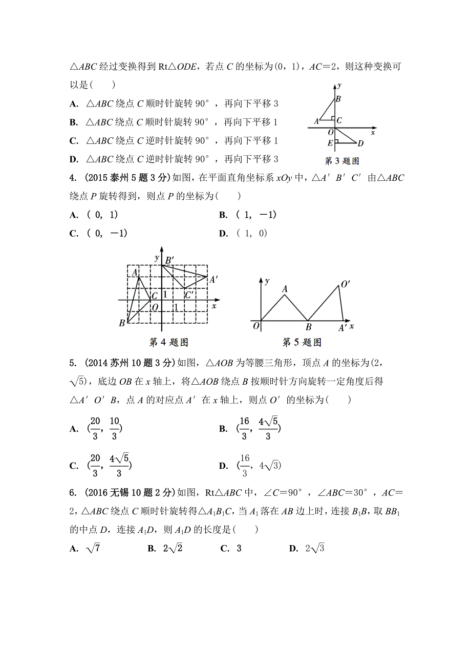 2017年江苏省中考数学《第31课时：图形的平移、旋转与位似》课件_第2页