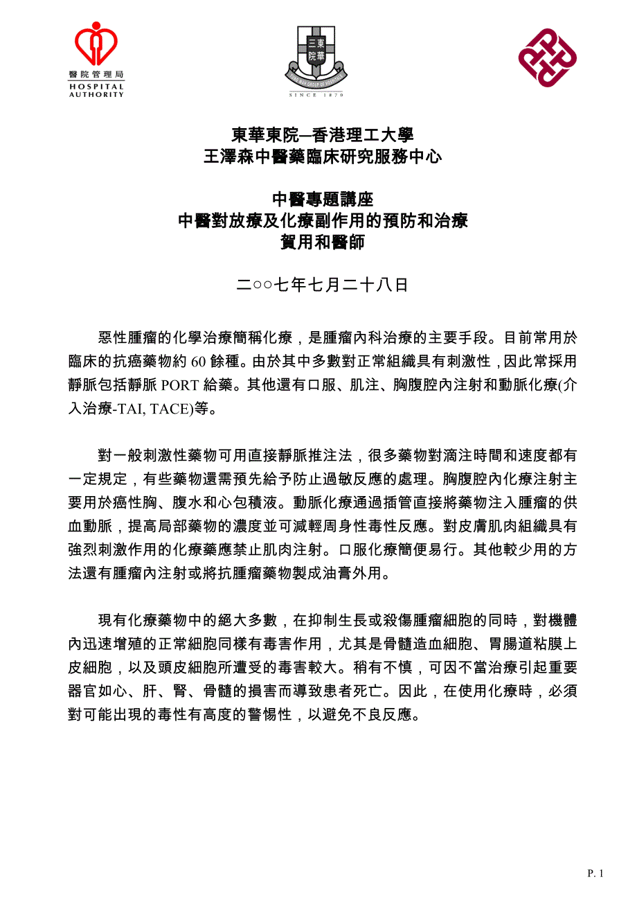 中醫對放療及化療副作用的預防和治療_第1页