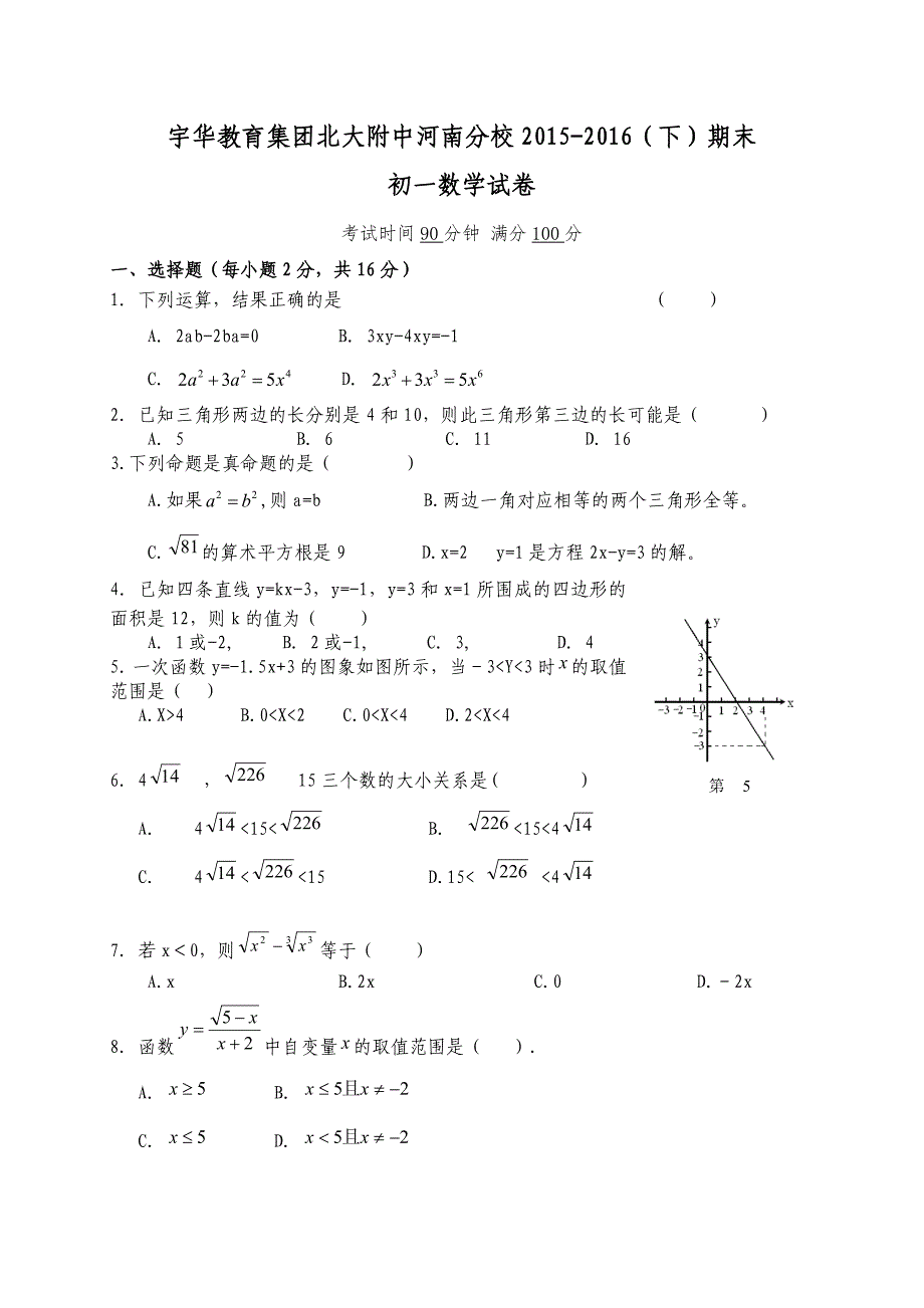 2015-2016学年北师大版初一下册数学期末试题含答案解析_第1页