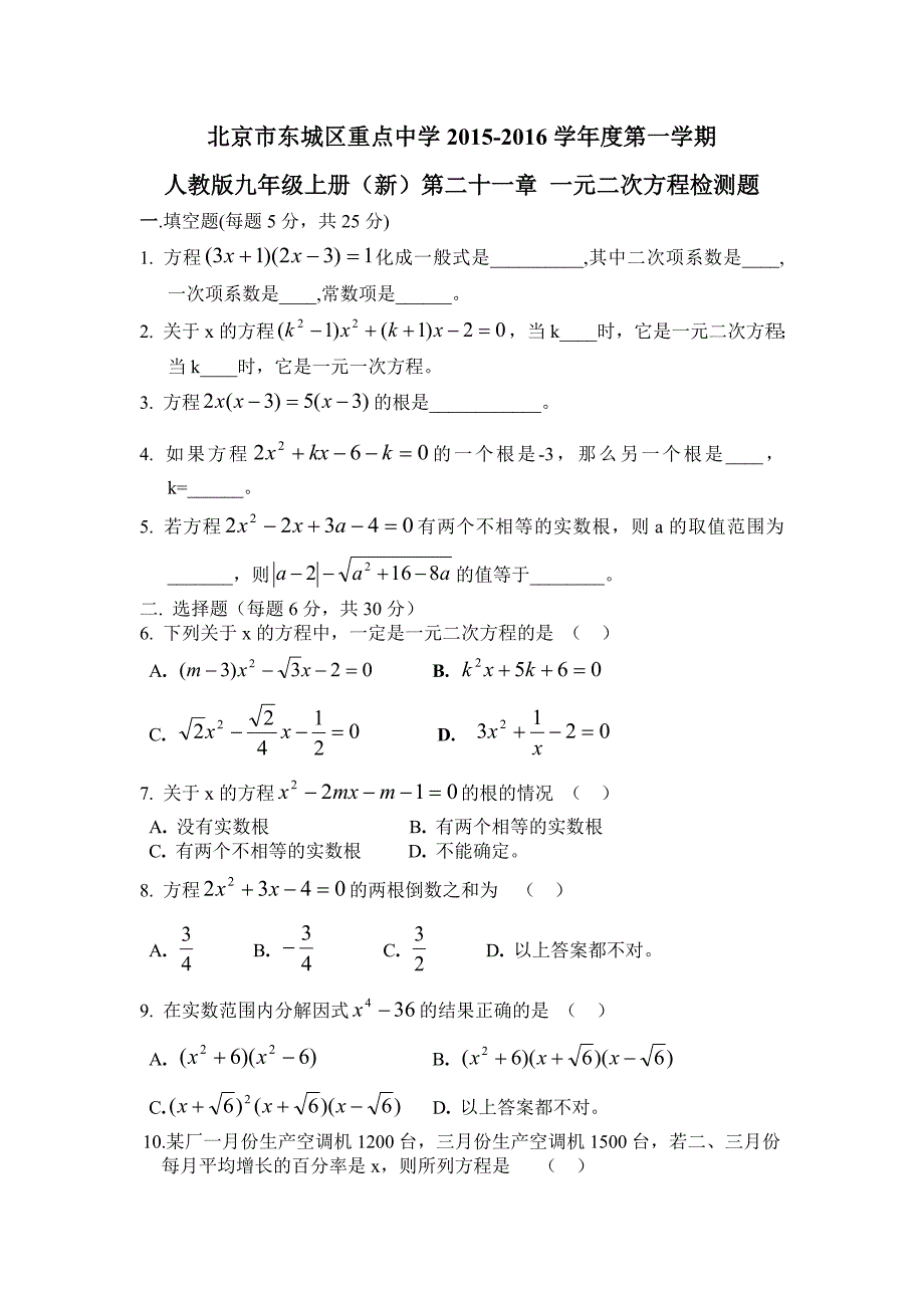 东城区2015-2016年新课标人教版九年级上第21章一元二次方程检测题含答案解析_第1页