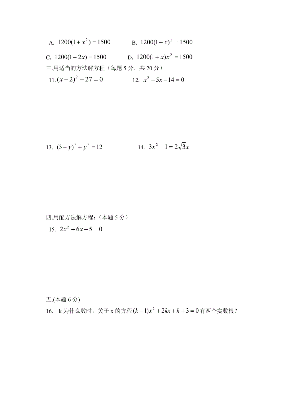 东城区2015-2016年新课标人教版九年级上第21章一元二次方程检测题含答案解析_第2页