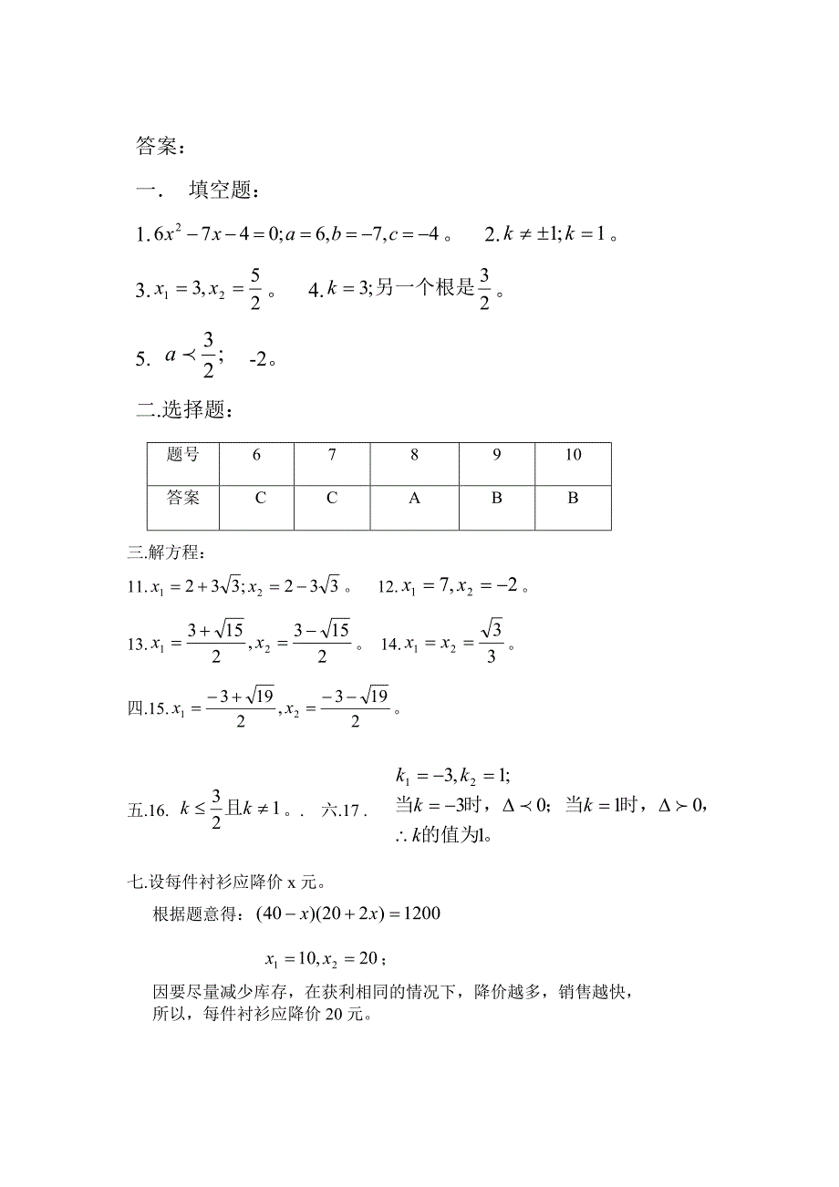 东城区2015-2016年新课标人教版九年级上第21章一元二次方程检测题含答案解析_第4页