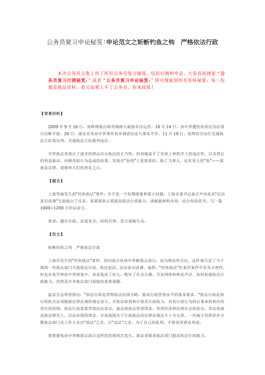 公务员复习申论秘笈申论范文之斩断钓鱼之钩 严格依法_第1页