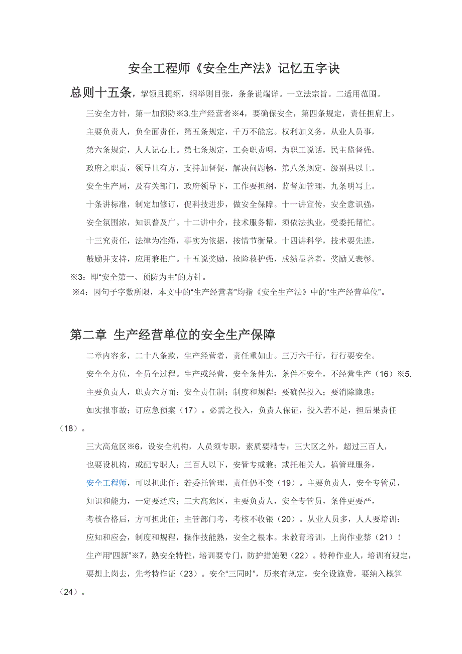 安全工程师《安全生产法》记忆五字诀_第1页