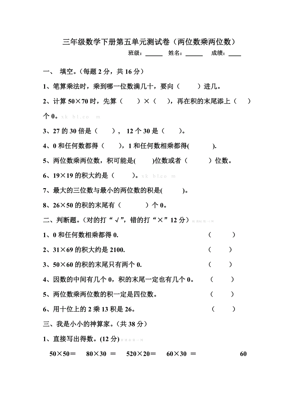 2013人教版小学三年级数学下册第五单元两位数乘两位数测试卷解析_第1页