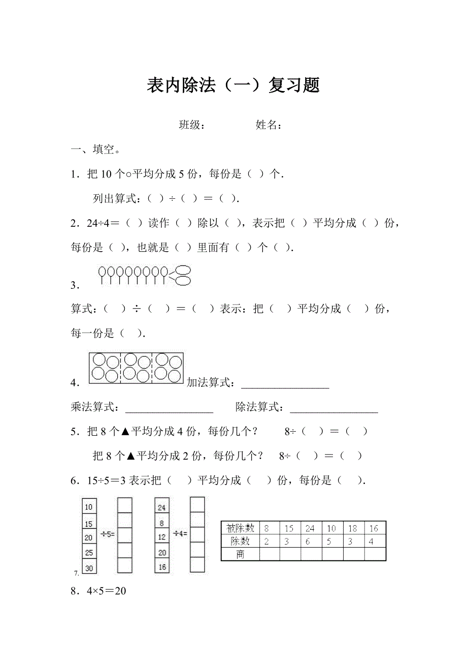 二下第二单元表内除法（一）复习题试题_第1页