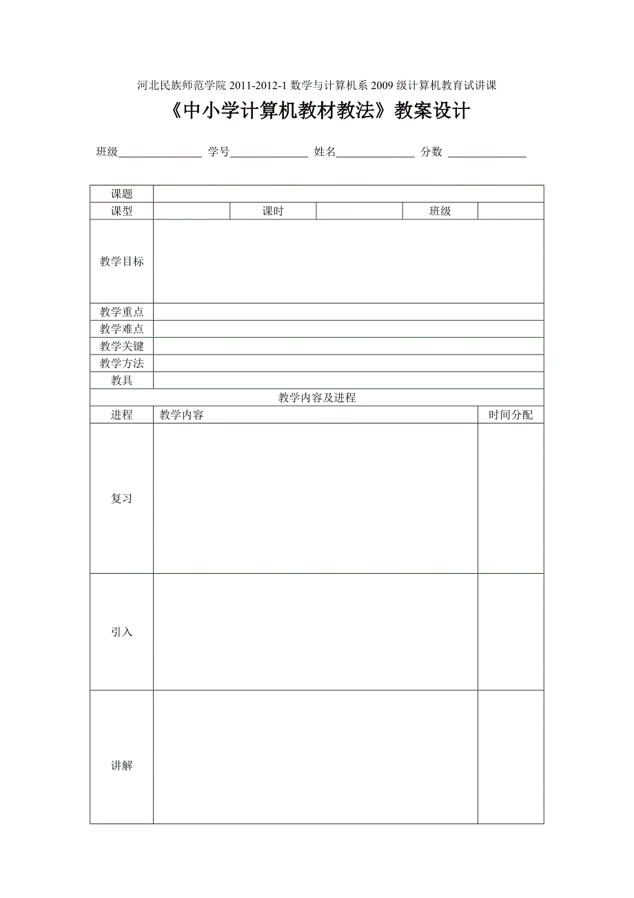 计算机教育教案设计表_第1页