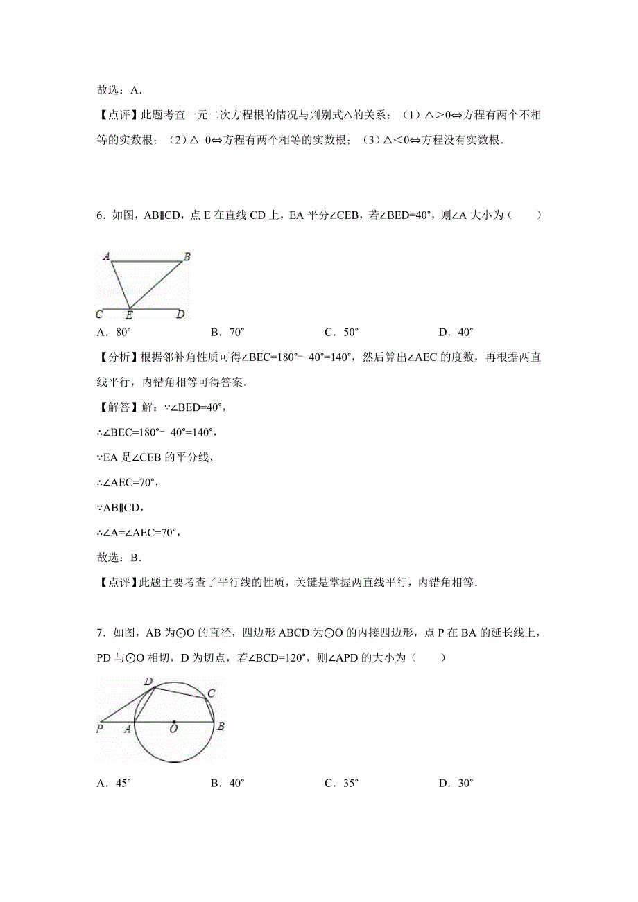 2016年长春市中考数学模拟试卷（十二）含答案解析_第3页