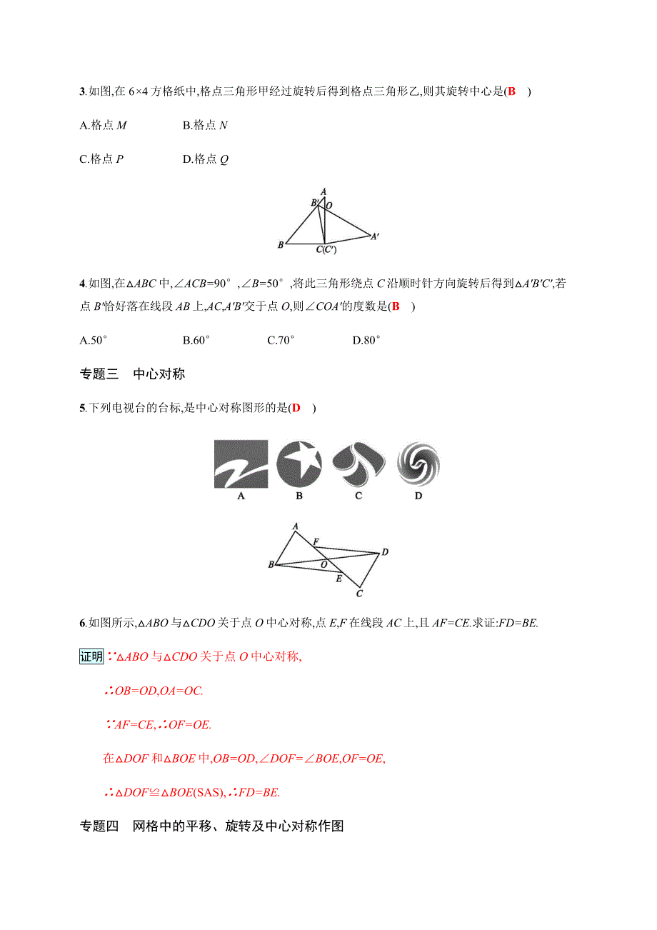 2018学年北师大八年级下专题整合训练（3）图形的平移与旋转含答案_第2页