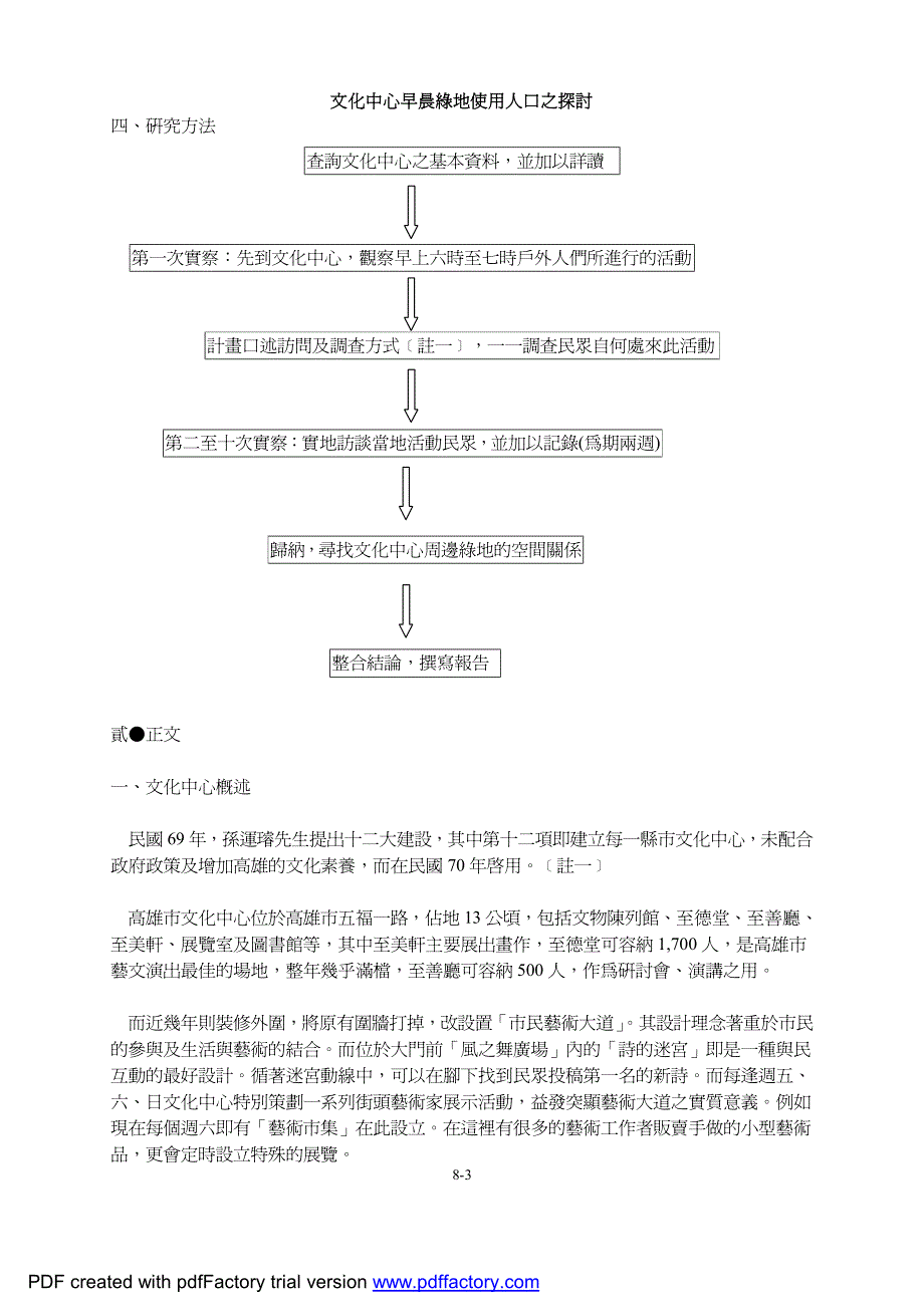 文化中心早晨绿地使用人口之探讨_第3页