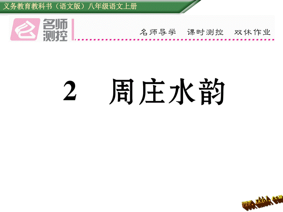 2周庄水韵课件语文版初二八年级上学期语文_第1页