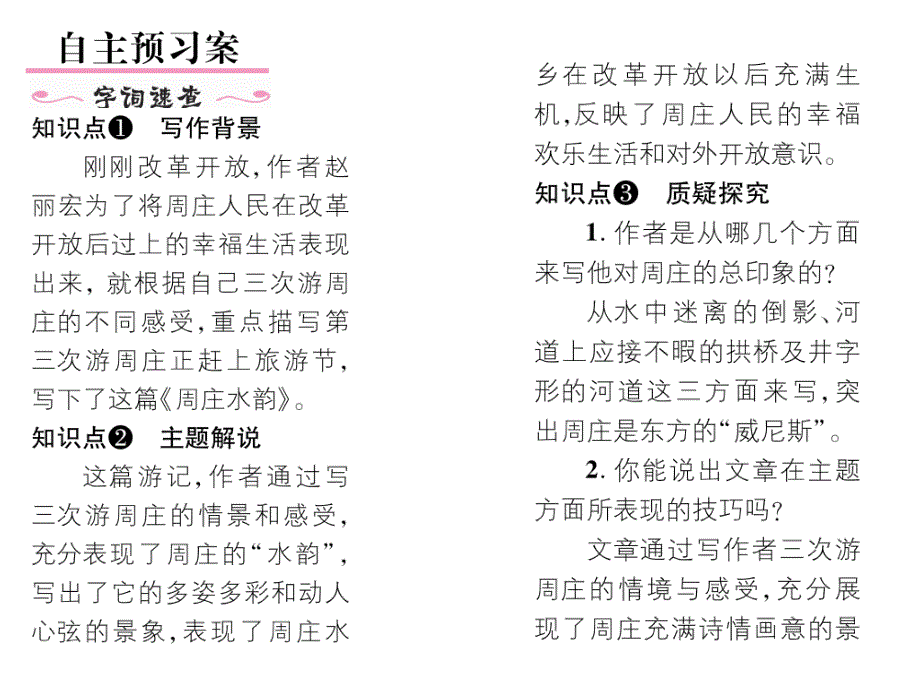 2周庄水韵课件语文版初二八年级上学期语文_第2页