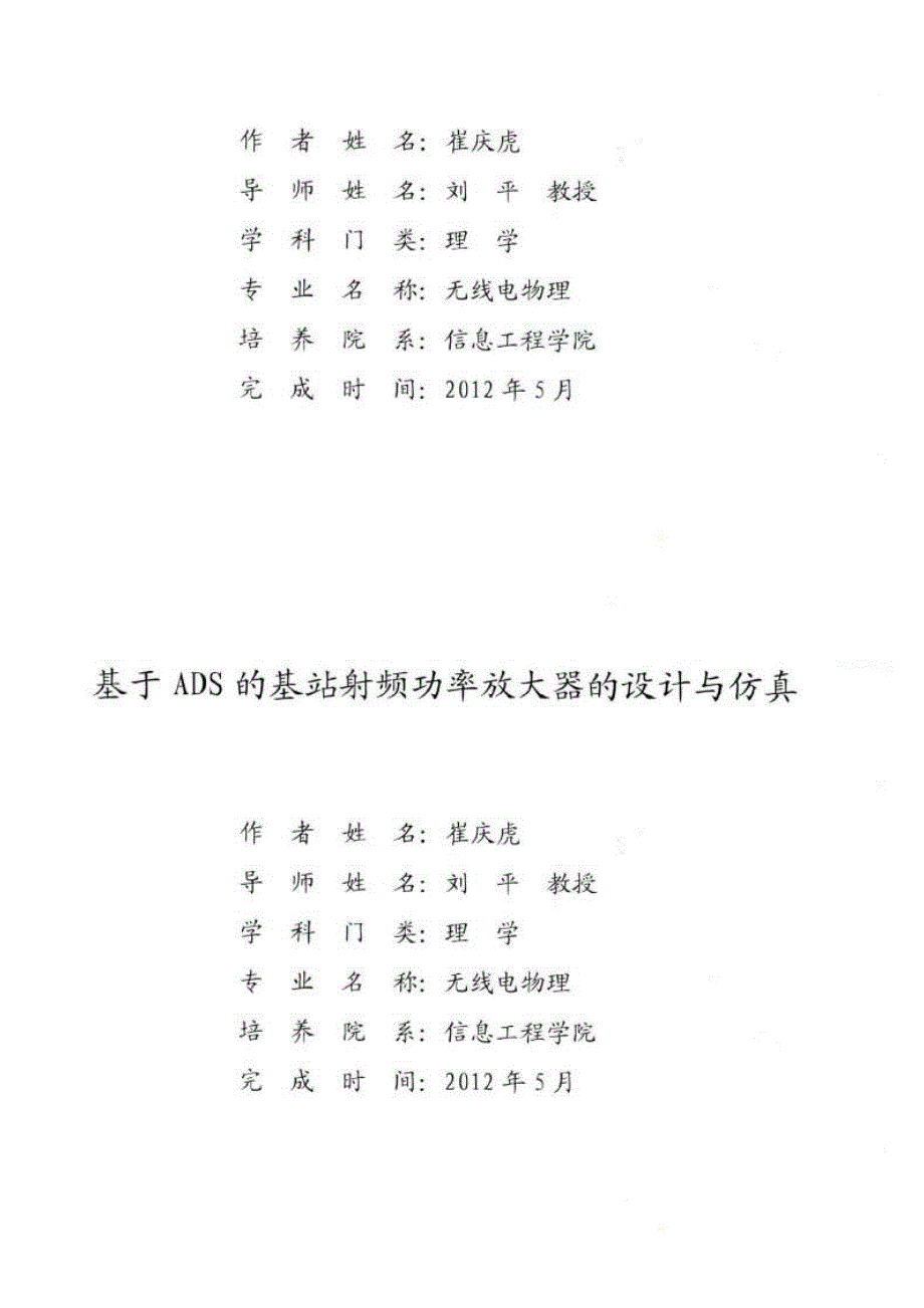 【优秀硕士论文】基于ADS的基站射频功率放大器的设计与仿真_崔庆虎_第1页