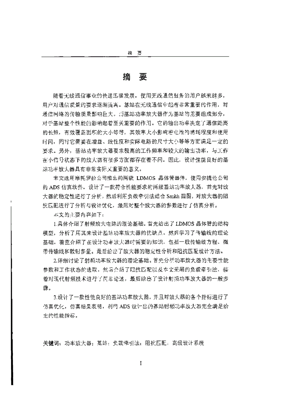 【优秀硕士论文】基于ADS的基站射频功率放大器的设计与仿真_崔庆虎_第4页