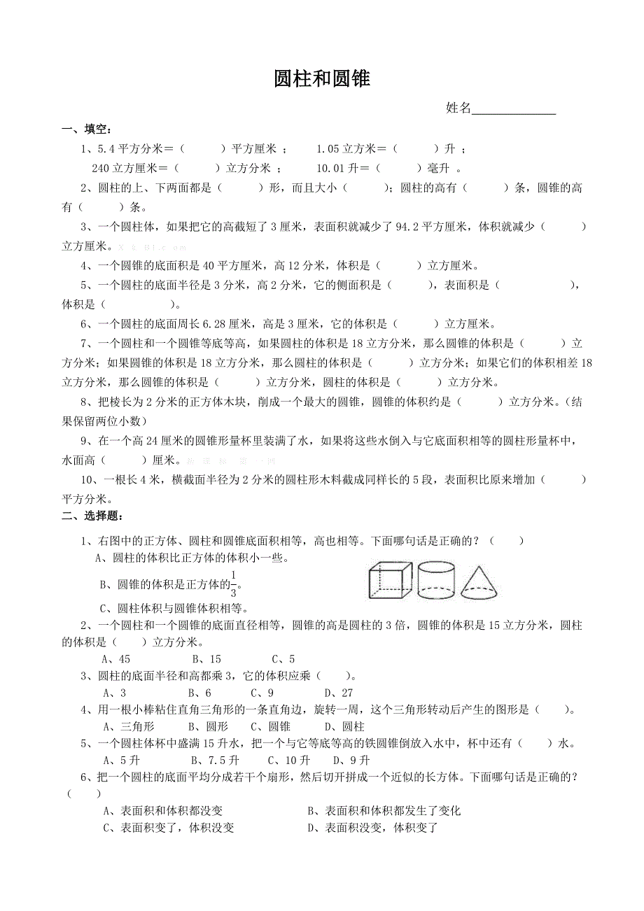 2015年春北师大版六年级下册圆柱圆锥难题练习试题含答案解析_第1页