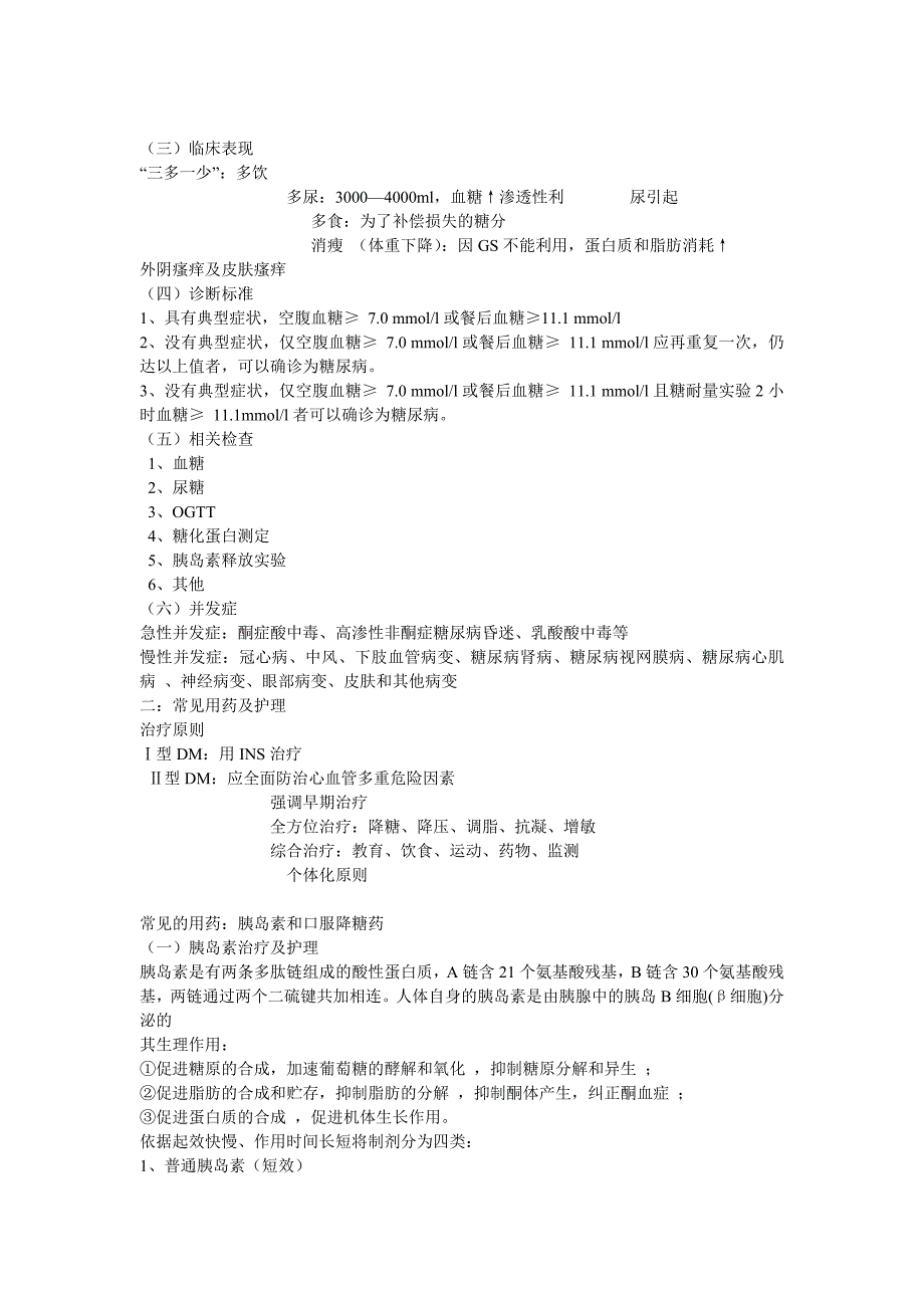 糖尿病用药的护理讲稿_第2页