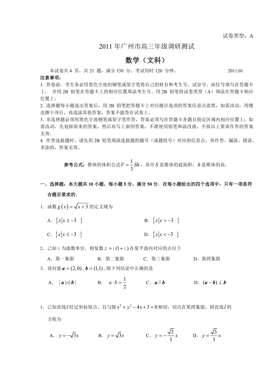 2011届广州市高三年级数学文科调研测试试卷及答案_第1页