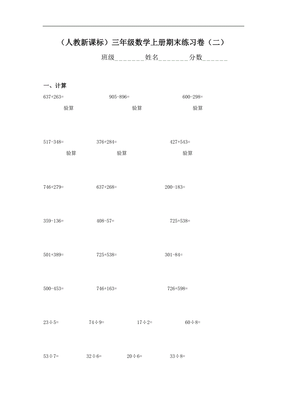 人教新课标三年级数学上册期末练习卷（二）_第1页