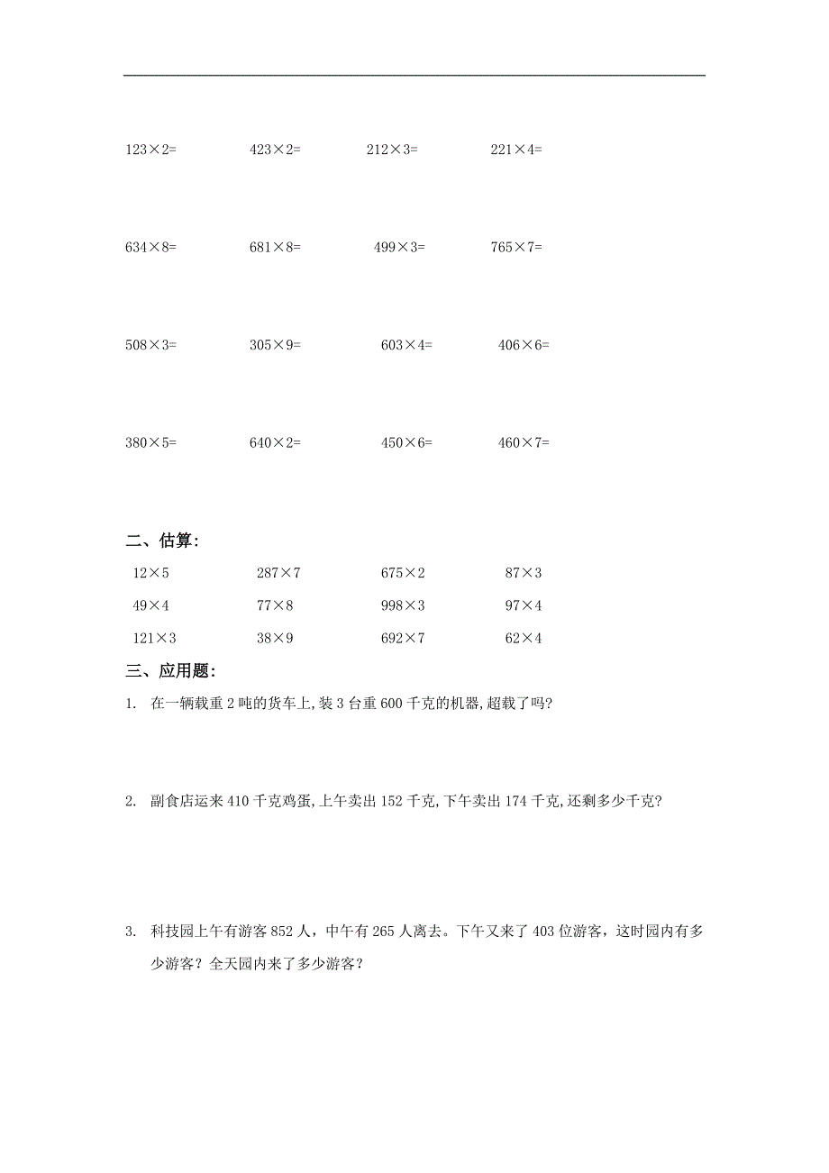 人教新课标三年级数学上册期末练习卷（二）_第2页