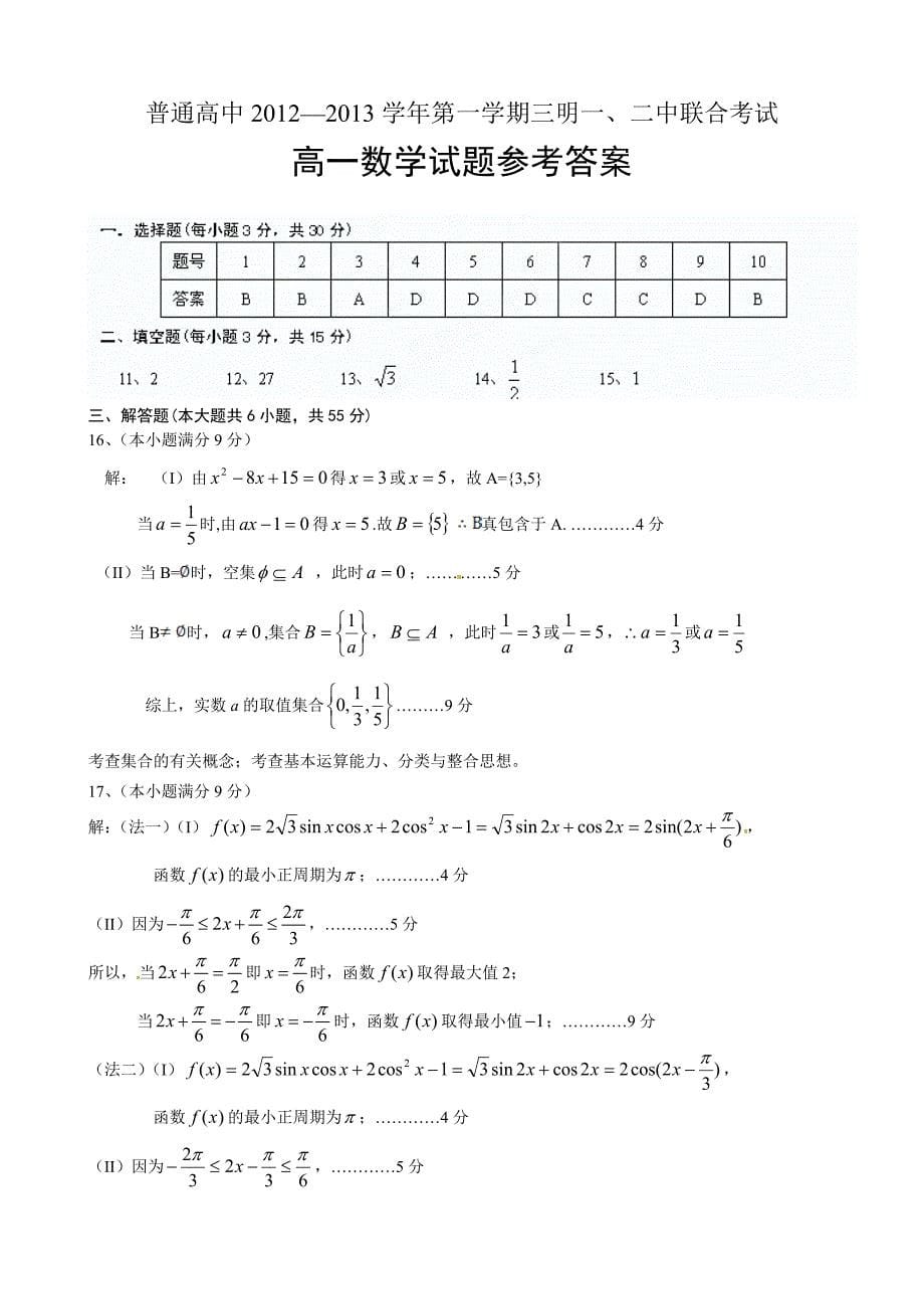 三明市2013高一上学期期末联考数学试题及答案-高一新课标人教版_第5页