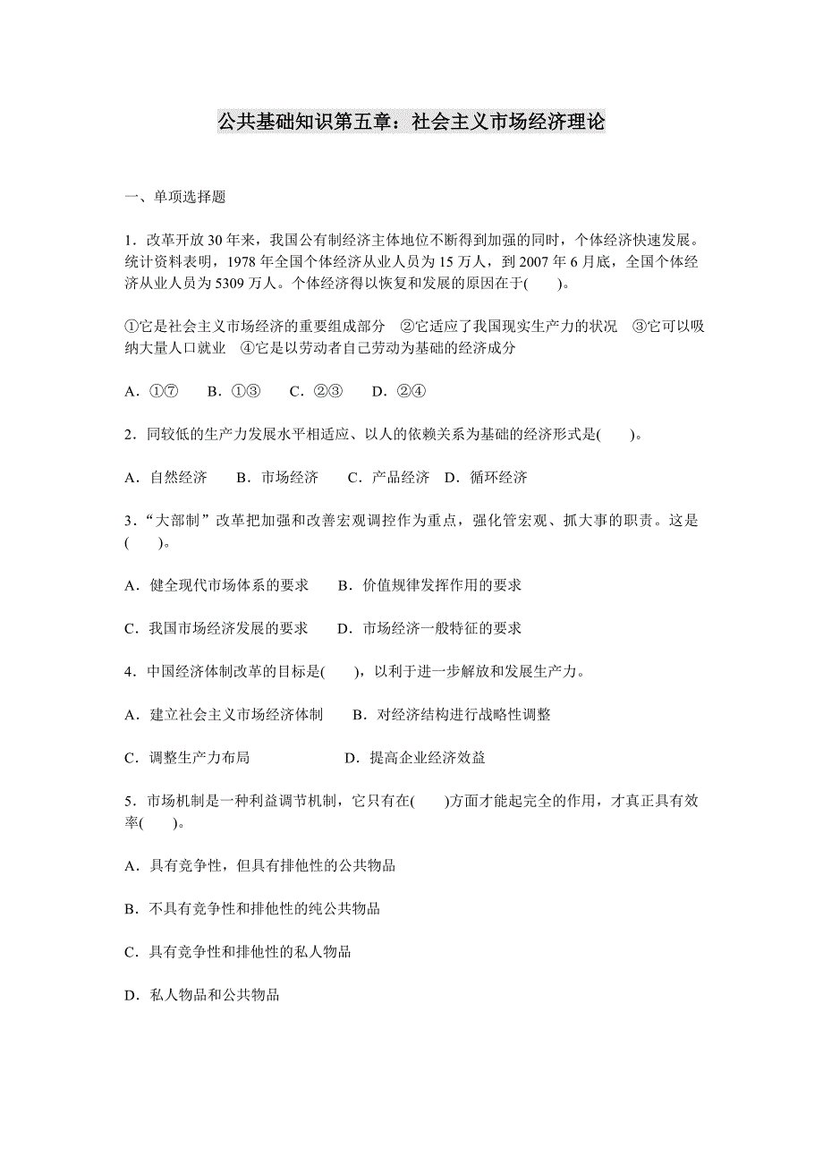 公共基础知识第五章：社会主义市场经济理论_第1页