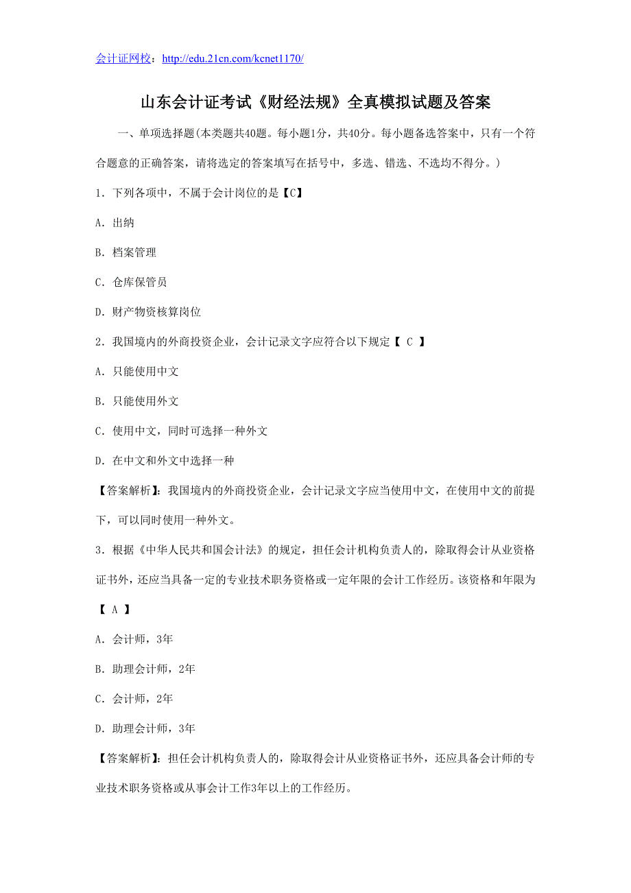 山东会计证考试《财经法规》全真模拟试题及答案_第1页