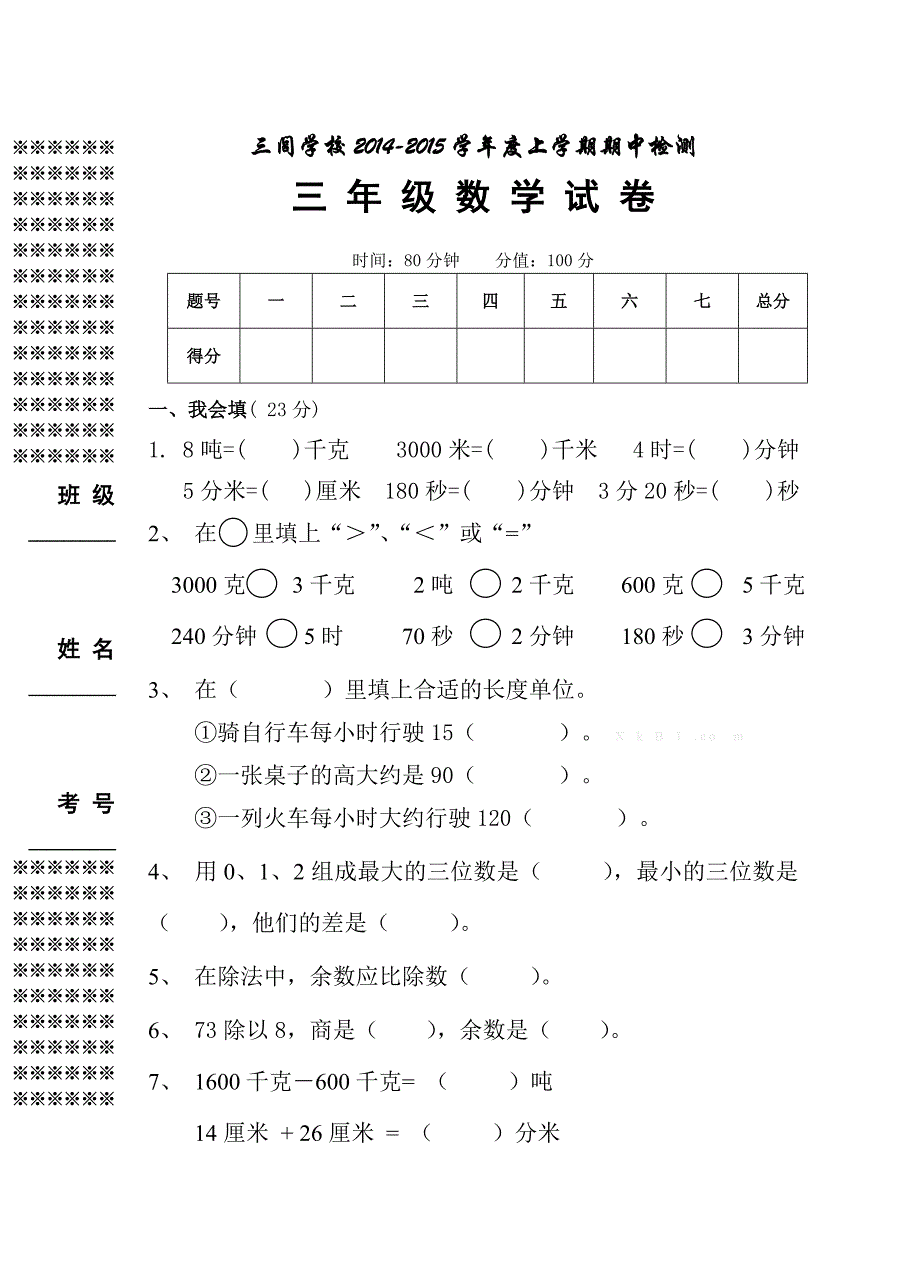 三闾学校2014-2015年新课标人教版三年级上数学期中试题试卷答案解析_第1页