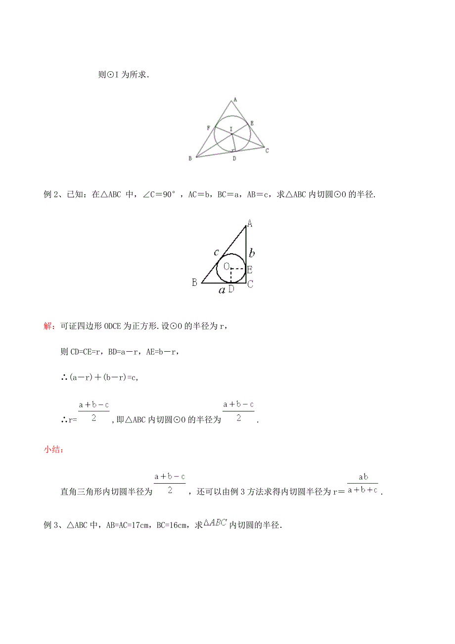 九年级浙教版三角形的内切圆一周强化_第2页
