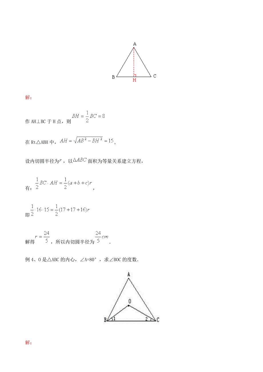 九年级浙教版三角形的内切圆一周强化_第3页