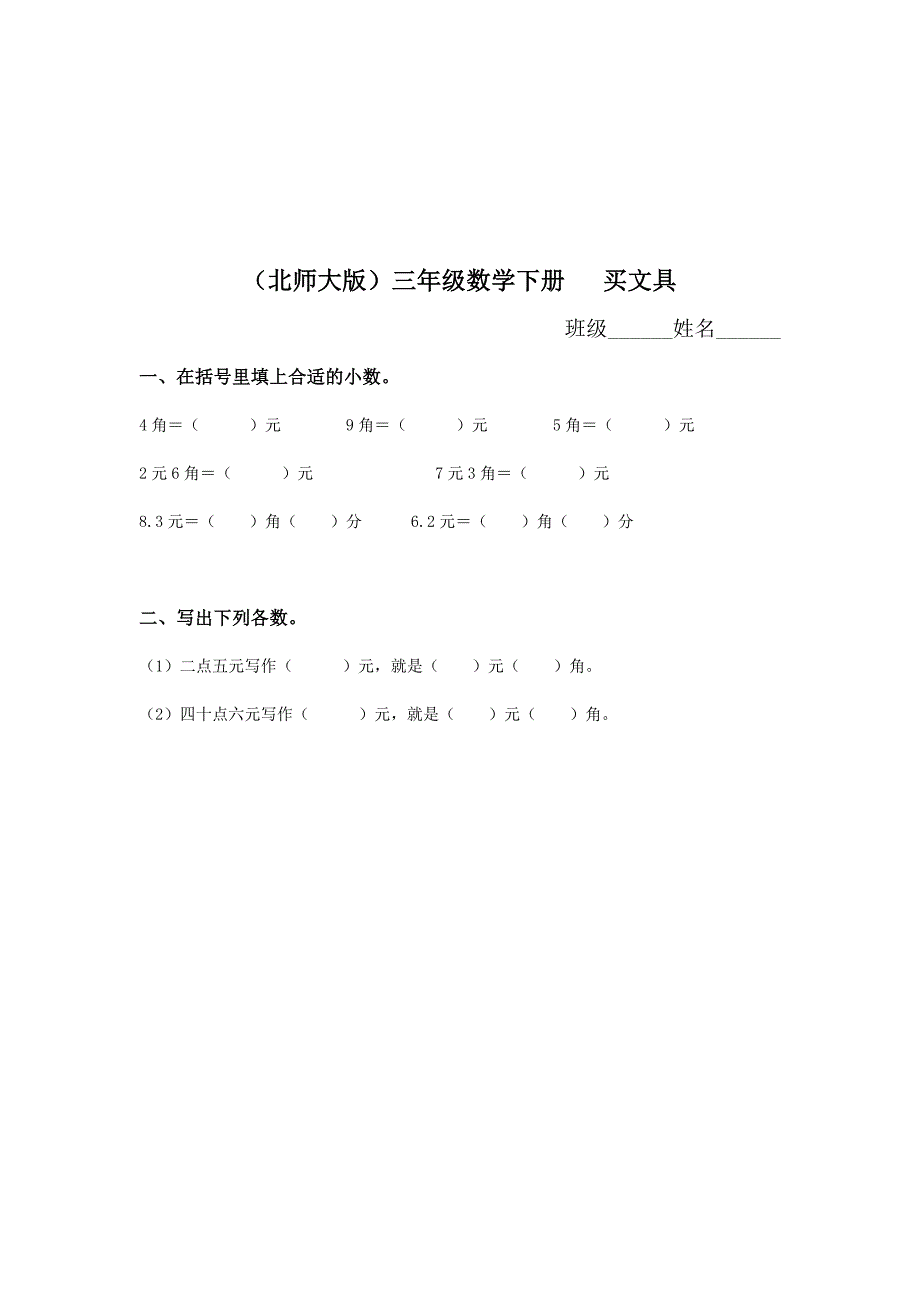 （北师大版）三年级数学下册 买文具_第1页