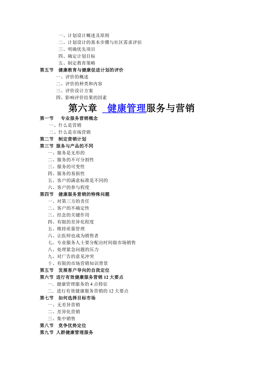 健康管理师教材内容_第3页