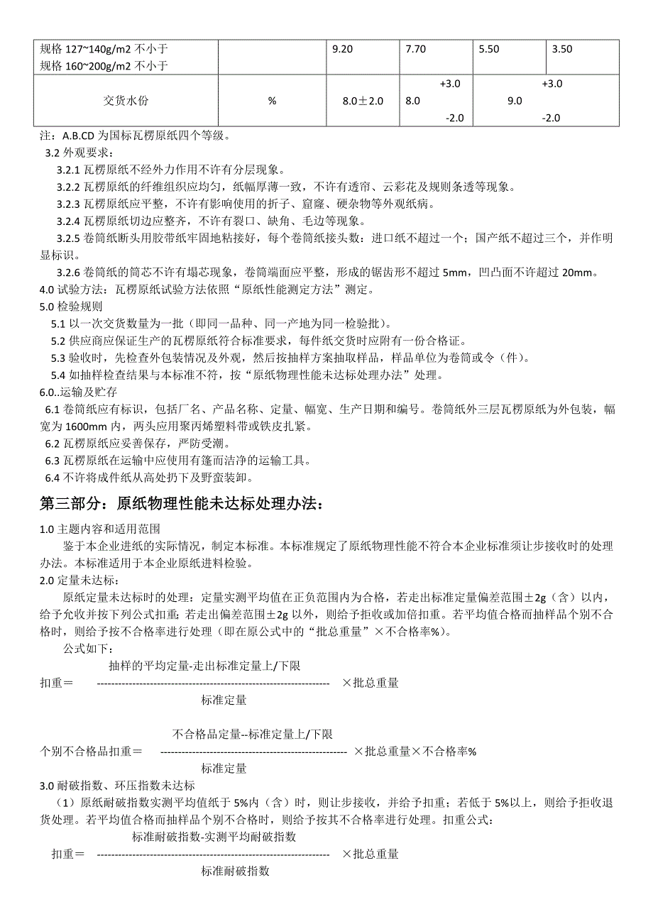 《原纸品质检验验证标准》_第3页