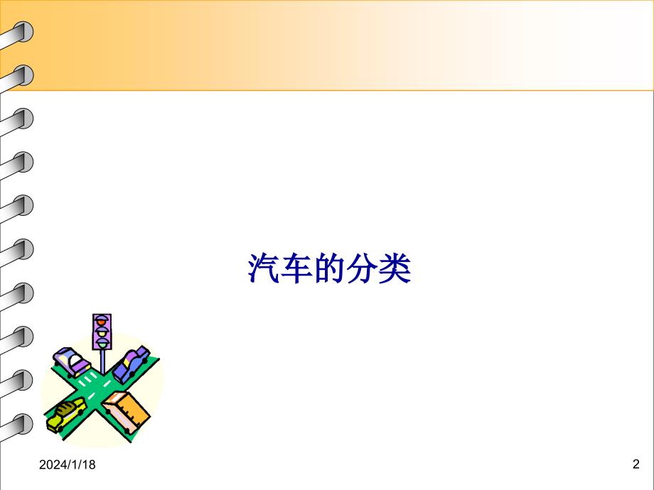 [交通运输]汽车分类及车型代码、VIN码解析_第2页