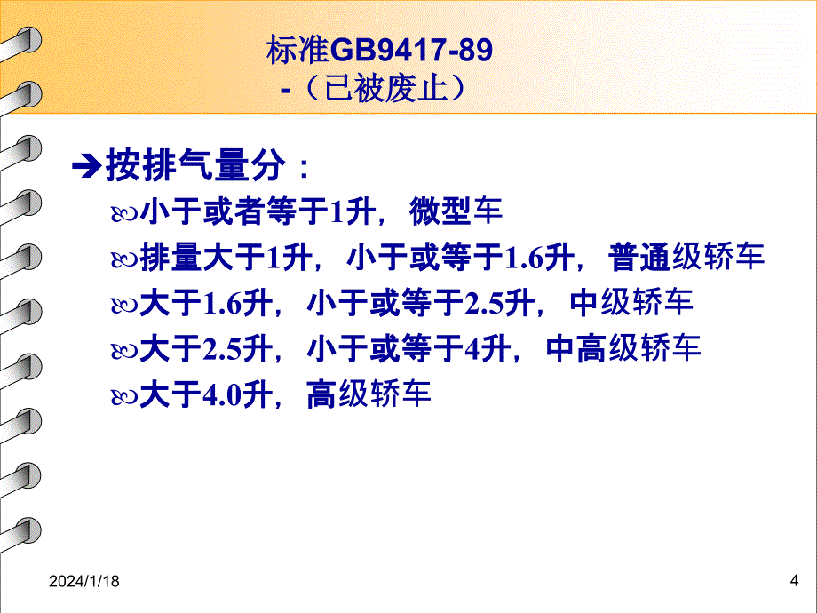 [交通运输]汽车分类及车型代码、VIN码解析_第4页