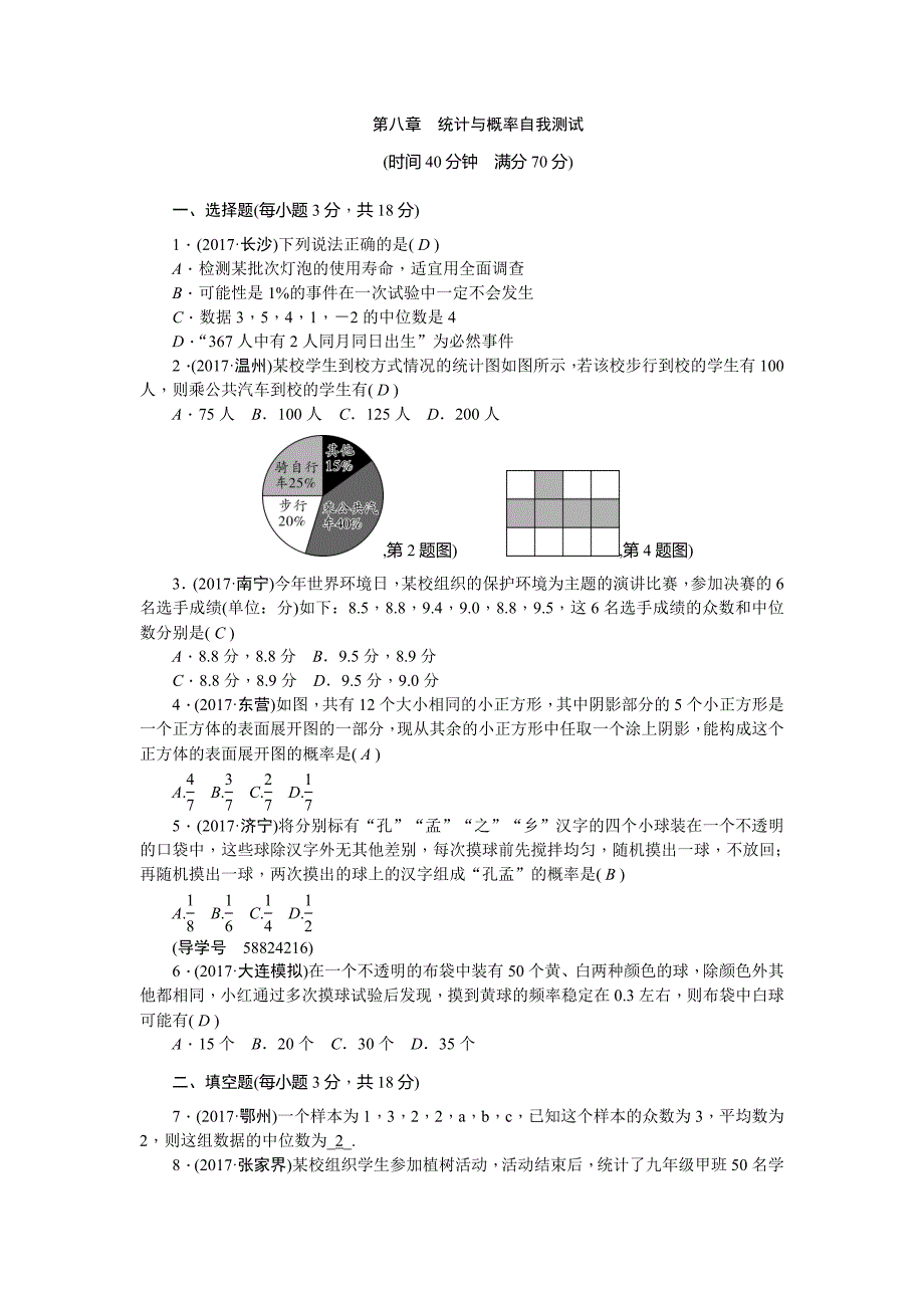 2018年中考数学总复习单元测试（八）统计与概率含考点分类汇编详解_第1页