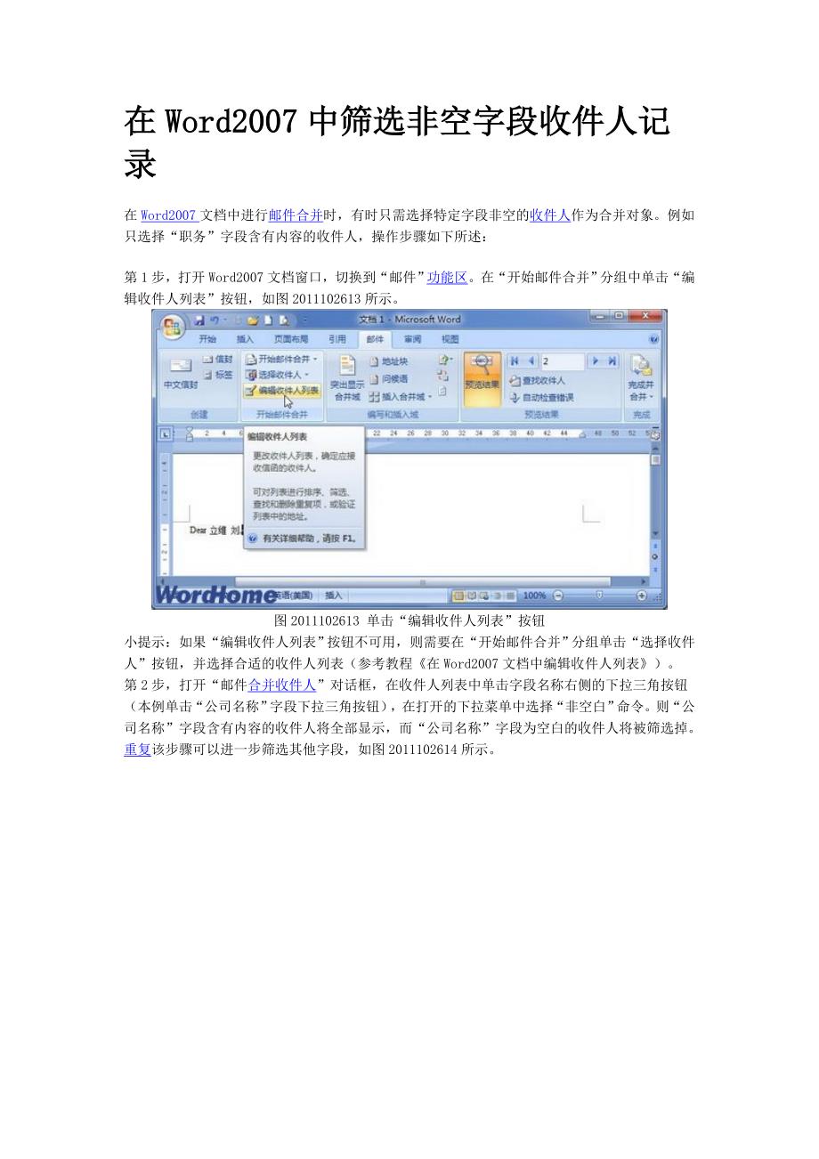 在word2007中筛选非空字段收件人记录_第1页