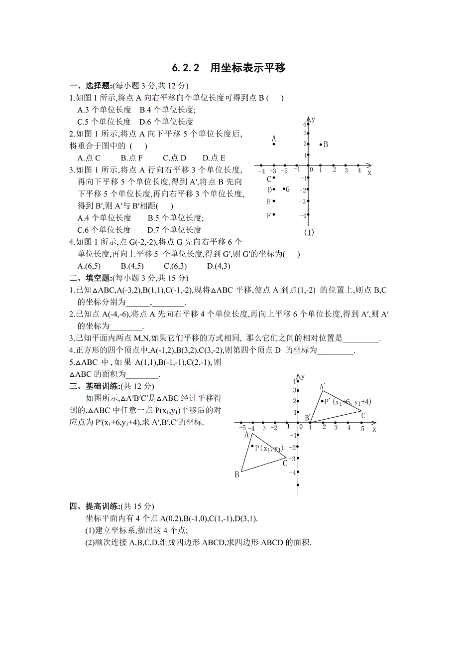 数学：6.2坐标方法的简单应用-6.2.2用坐标表示平移训练题（人教新课标七年级下）_第1页