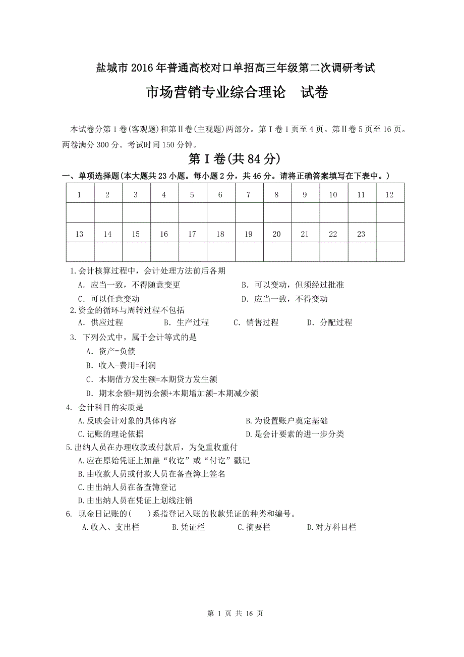 盐城2016二模市场营销专业试卷_第1页